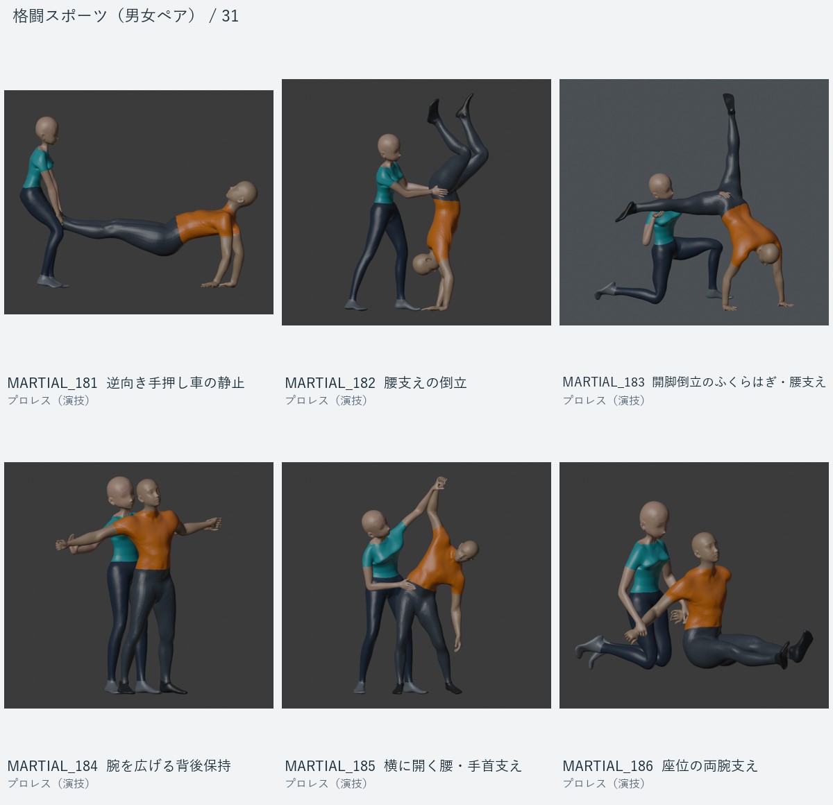 MARTIAL_181 逆向き手押し車の静止、MARTIAL_182 腰支えの倒立、MARTIAL_183 開脚倒立のふくらはぎ・腰支え、MARTIAL_184 腕を広げる背後保持、MARTIAL_185 横に開く腰・手首支え、MARTIAL_186 座位の両腕支え