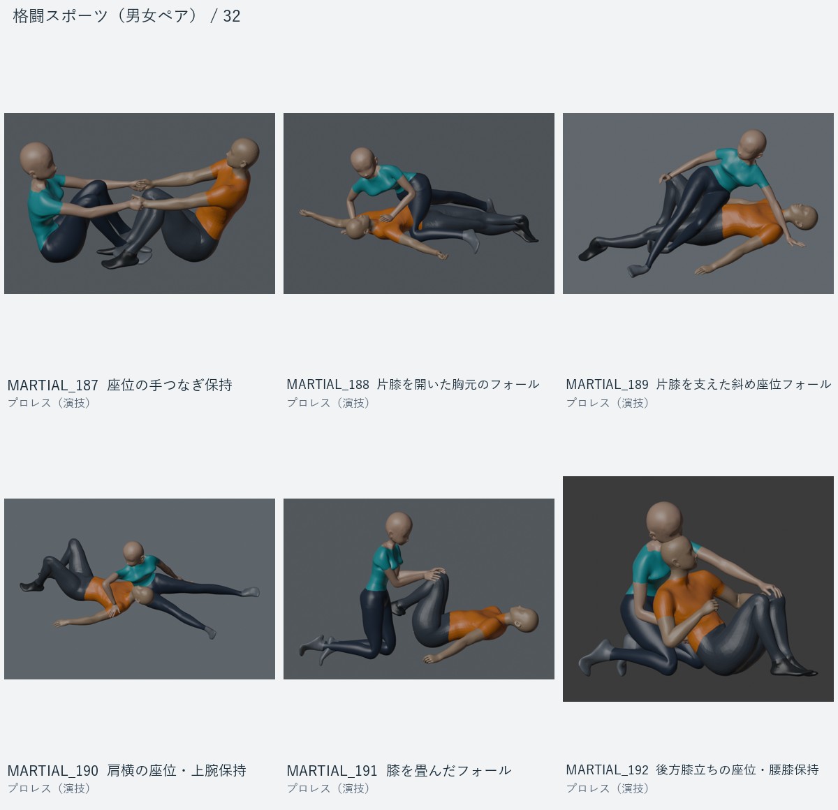 MARTIAL_187 座位の手つなぎ保持、MARTIAL_188 片膝を開いた胸元のフォール、MARTIAL_189 片膝を支えた斜め座位フォール、MARTIAL_190 肩横の座位・上腕保持、MARTIAL_191 膝を畳んだフォール、MARTIAL_192 後方膝立ちの座位・腰膝保持