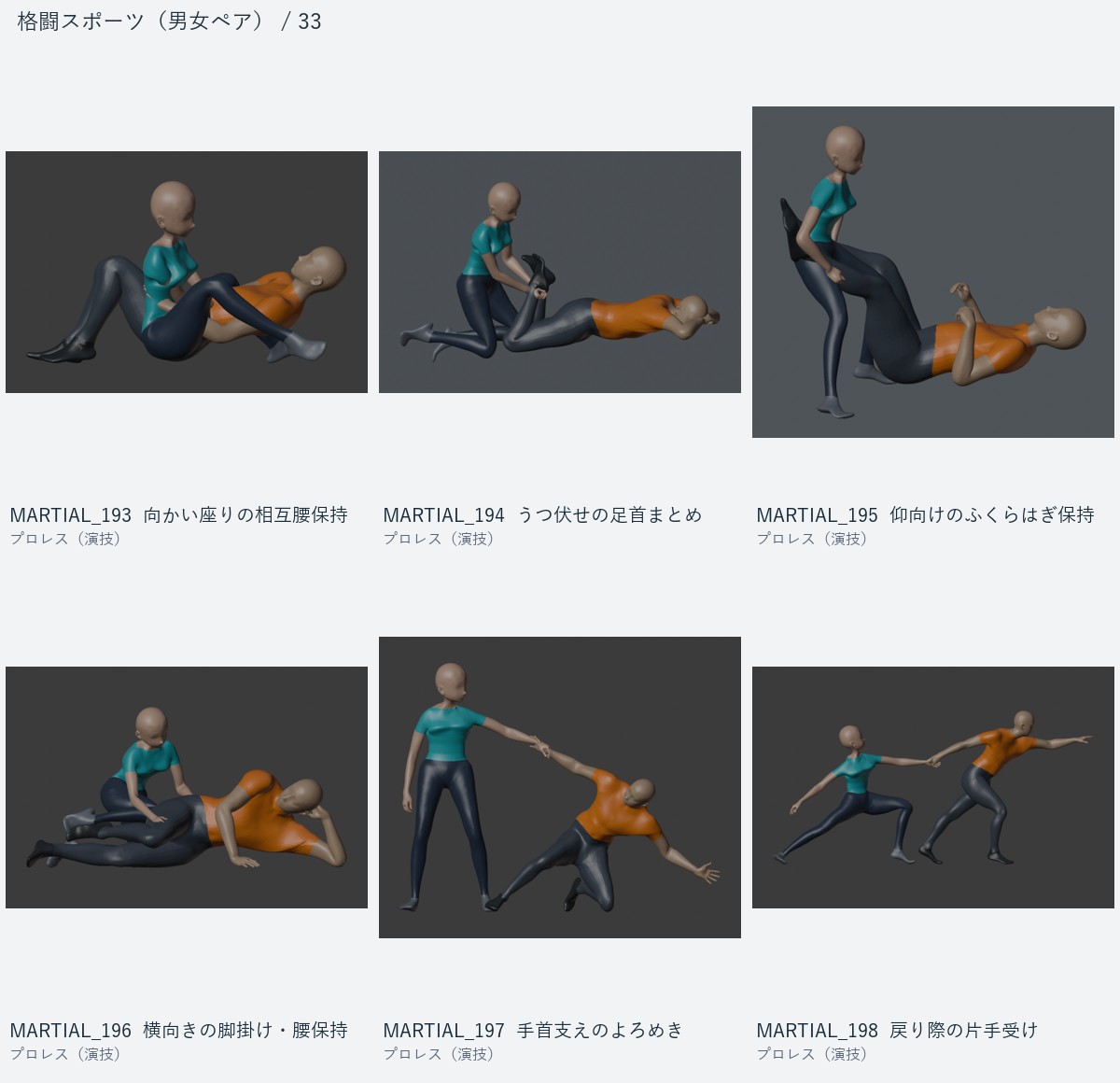MARTIAL_193 向かい座りの相互腰保持、MARTIAL_194 うつ伏せの足首まとめ、MARTIAL_195 仰向けのふくらはぎ保持、MARTIAL_196 横向きの脚掛け・腰保持、MARTIAL_197 手首支えのよろめき、MARTIAL_198 戻り際の片手受け