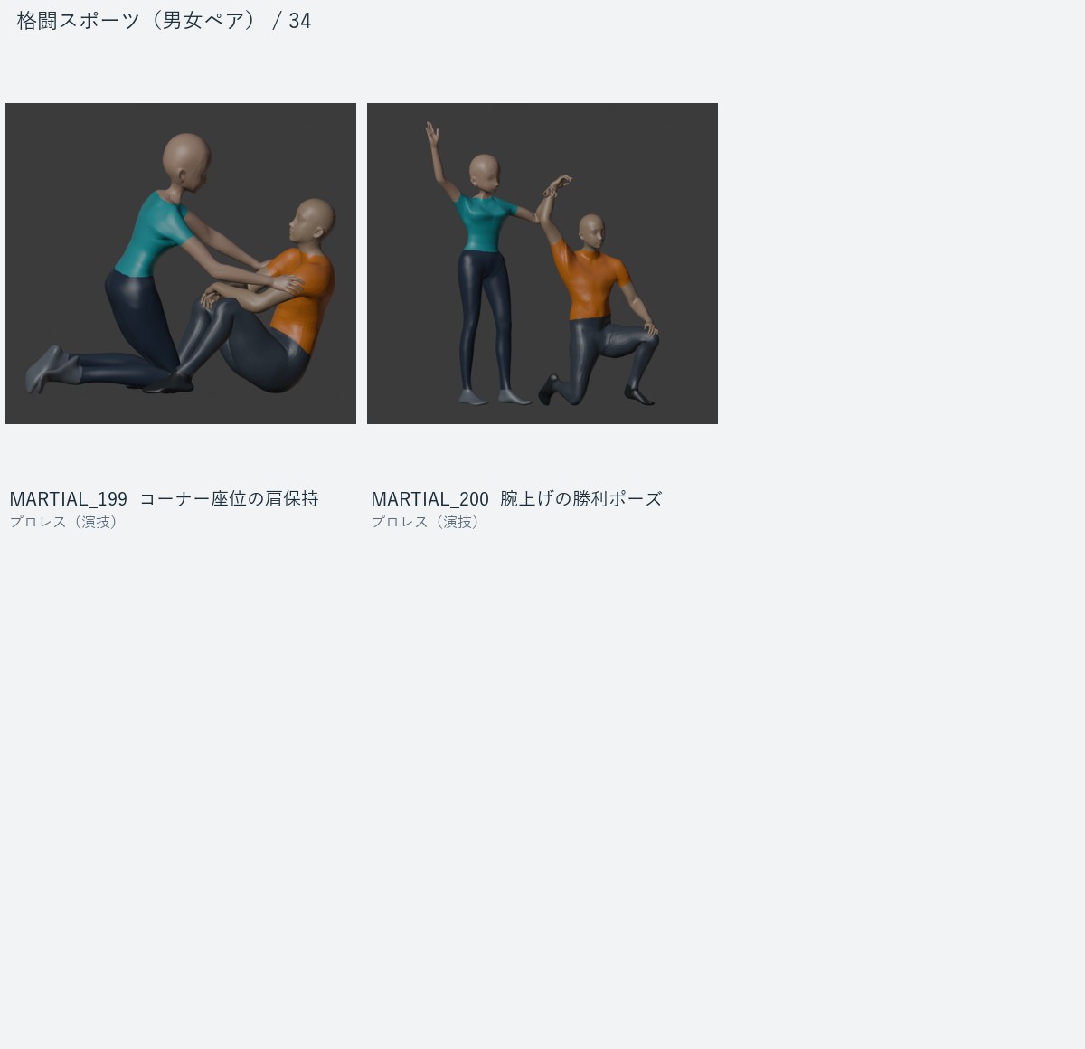 MARTIAL_199 コーナー座位の肩保持、MARTIAL_200 腕上げの勝利ポーズ