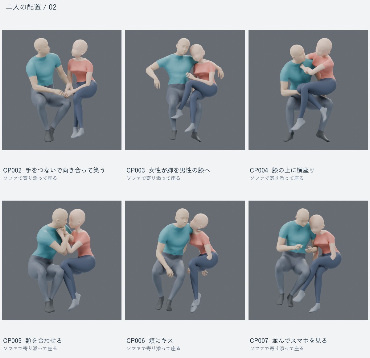 CP002 手をつないで向き合って笑う、CP003 女性が脚を男性の膝へ、CP004 膝の上に横座り、CP005 額を合わせる、CP006 頬にキス、CP007 並んでスマホを見る