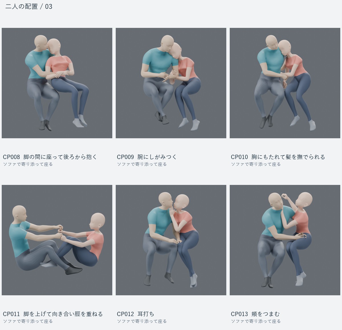 CP008 脚の間に座って後ろから抱く、CP009 腕にしがみつく、CP010 胸にもたれて髪を撫でられる、CP011 脚を上げて向き合い脛を重ねる、CP012 耳打ち、CP013 頬をつまむ