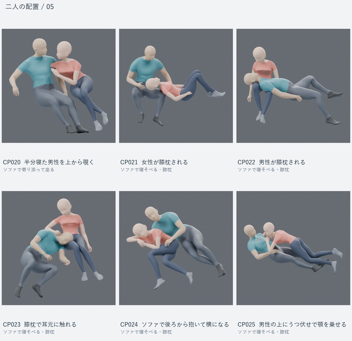 CP020 半分寝た男性を上から覗く、CP021 女性が膝枕される、CP022 男性が膝枕される、CP023 膝枕で耳元に触れる、CP024 ソファで後ろから抱いて横になる、CP025 男性の上にうつ伏せで顎を乗せる