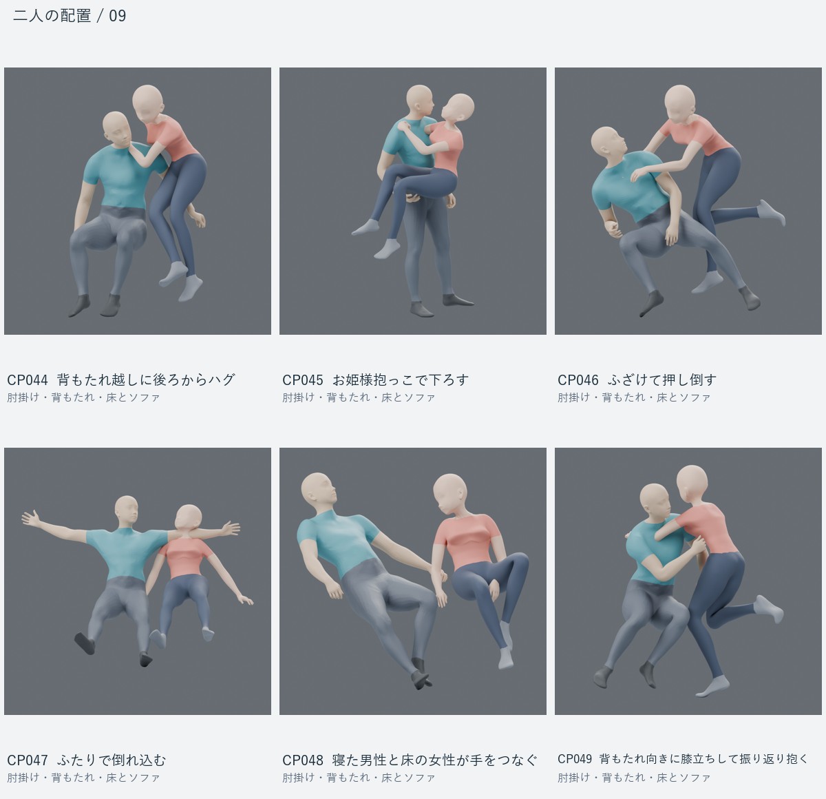 CP044 背もたれ越しに後ろからハグ、CP045 お姫様抱っこで下ろす、CP046 ふざけて押し倒す、CP047 ふたりで倒れ込む、CP048 寝た男性と床の女性が手をつなぐ、CP049 背もたれ向きに膝立ちして振り返り抱く