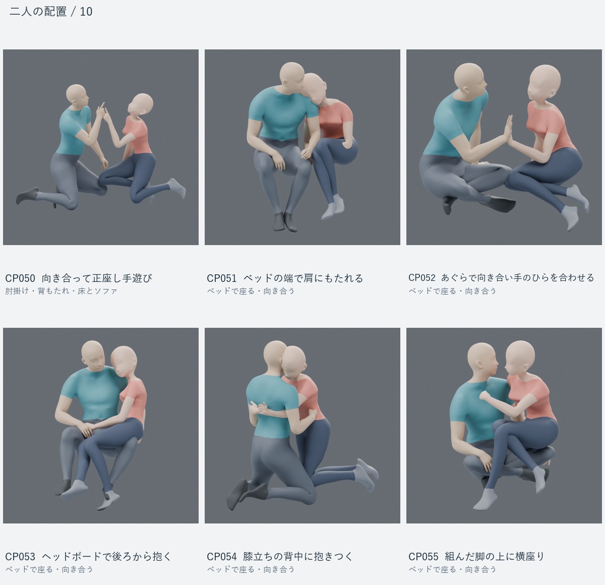 CP050 向き合って正座し手遊び、CP051 ベッドの端で肩にもたれる、CP052 あぐらで向き合い手のひらを合わせる、CP053 ヘッドボードで後ろから抱く、CP054 膝立ちの背中に抱きつく、CP055 組んだ脚の上に横座り