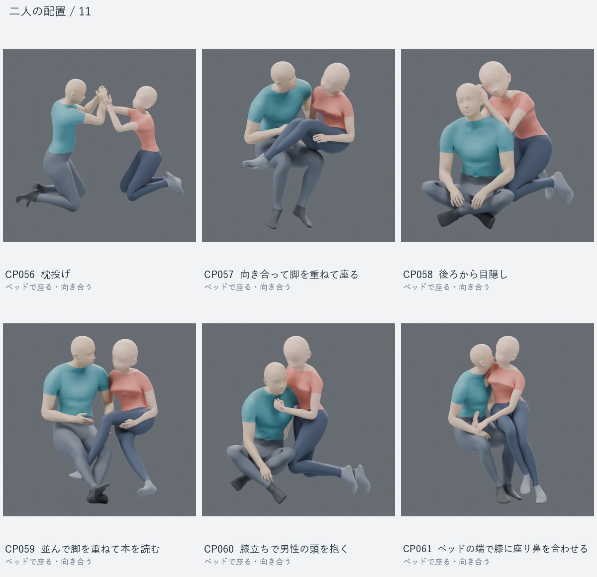 CP056 枕投げ、CP057 向き合って脚を重ねて座る、CP058 後ろから目隠し、CP059 並んで脚を重ねて本を読む、CP060 膝立ちで男性の頭を抱く、CP061 ベッドの端で膝に座り鼻を合わせる