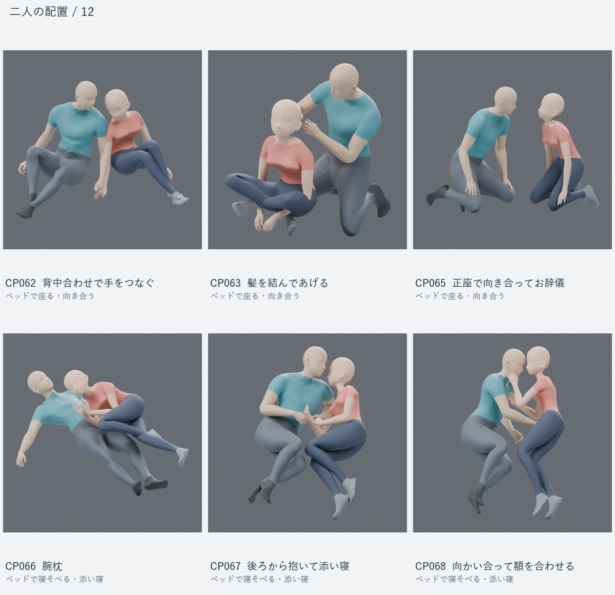 CP062 背中合わせで手をつなぐ、CP063 髪を結んであげる、CP065 正座で向き合ってお辞儀、CP066 腕枕、CP067 後ろから抱いて添い寝、CP068 向かい合って額を合わせる