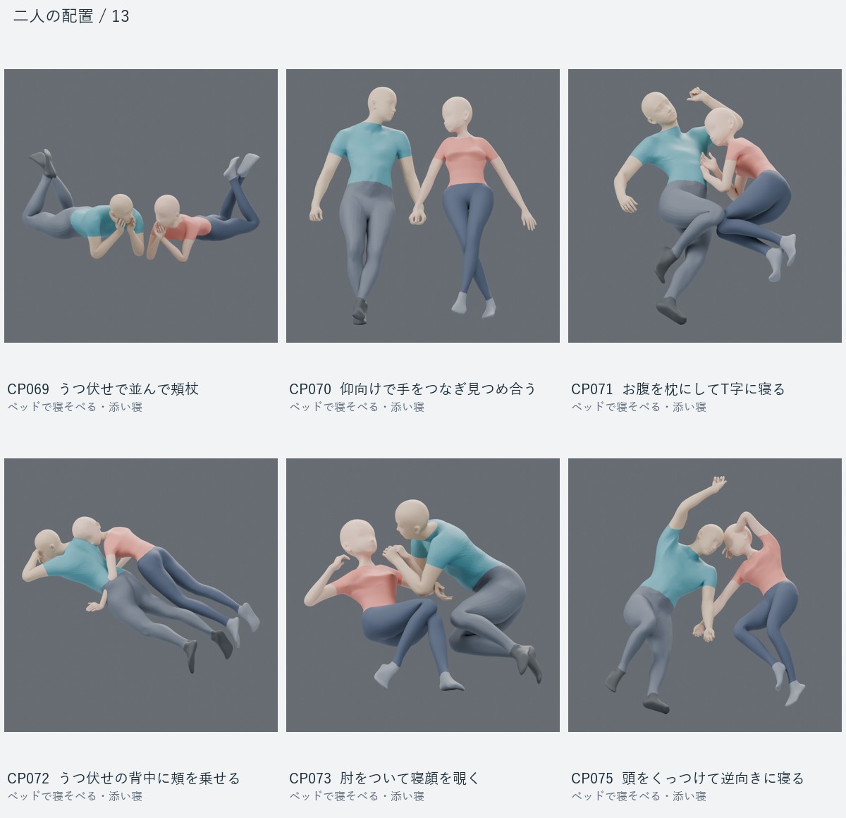 CP069 うつ伏せで並んで頬杖、CP070 仰向けで手をつなぎ見つめ合う、CP071 お腹を枕にしてT字に寝る、CP072 うつ伏せの背中に頬を乗せる、CP073 肘をついて寝顔を覗く、CP075 頭をくっつけて逆向きに寝る
