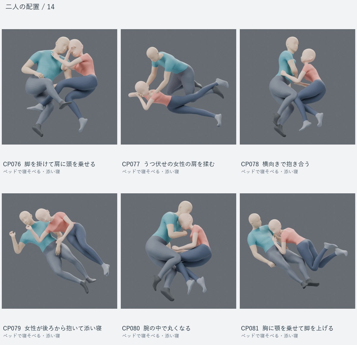 CP076 脚を掛けて肩に頭を乗せる、CP077 うつ伏せの女性の肩を揉む、CP078 横向きで抱き合う、CP079 女性が後ろから抱いて添い寝、CP080 腕の中で丸くなる、CP081 胸に顎を乗せて脚を上げる