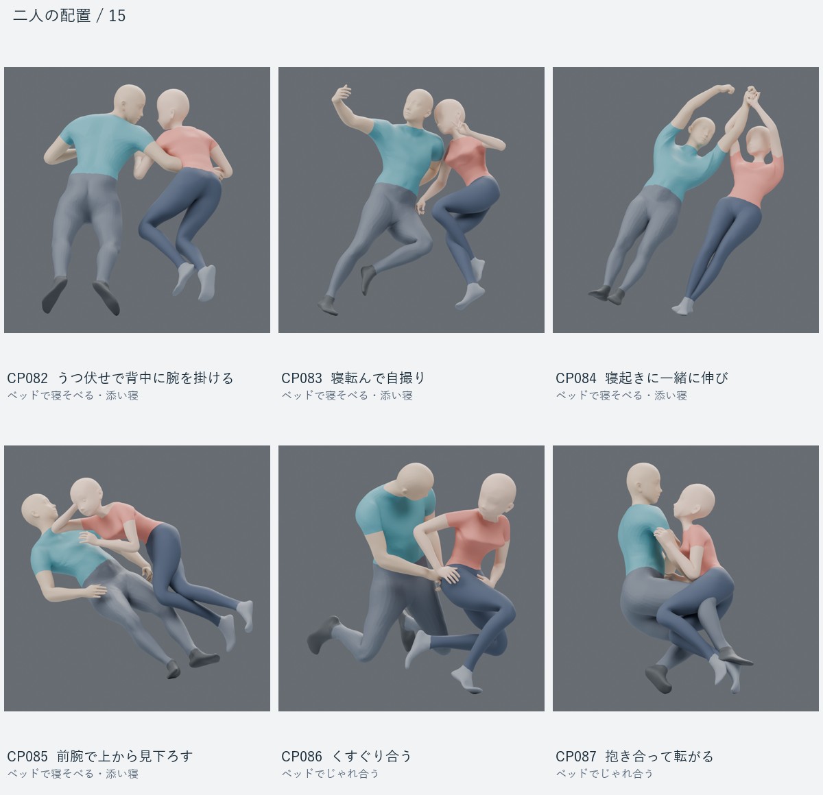 CP082 うつ伏せで背中に腕を掛ける、CP083 寝転んで自撮り、CP084 寝起きに一緒に伸び、CP085 前腕で上から見下ろす、CP086 くすぐり合う、CP087 抱き合って転がる