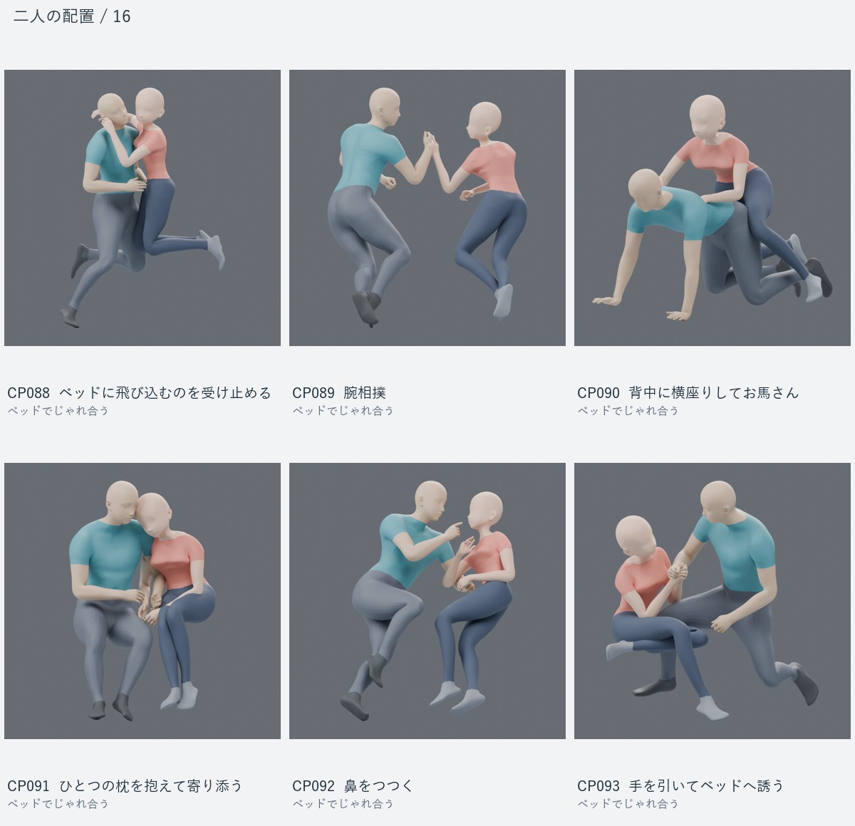 CP088 ベッドに飛び込むのを受け止める、CP089 腕相撲、CP090 背中に横座りしてお馬さん、CP091 ひとつの枕を抱えて寄り添う、CP092 鼻をつつく、CP093 手を引いてベッドへ誘う