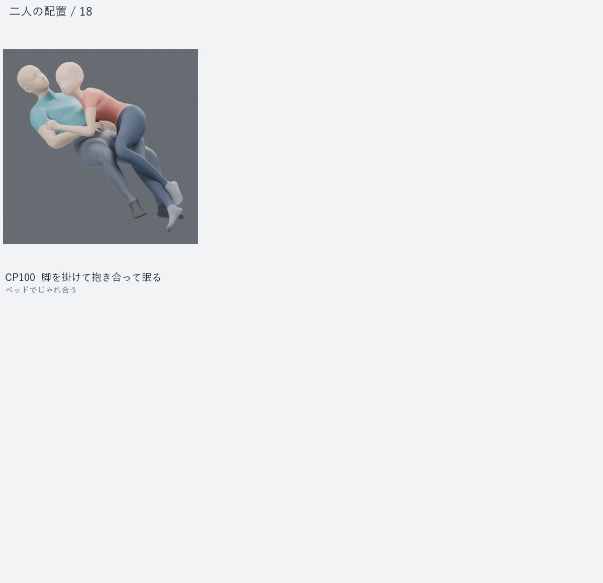 CP100 脚を掛けて抱き合って眠る